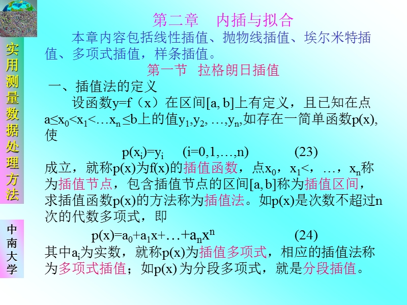 插值与拟合 中南大学.ppt_第1页