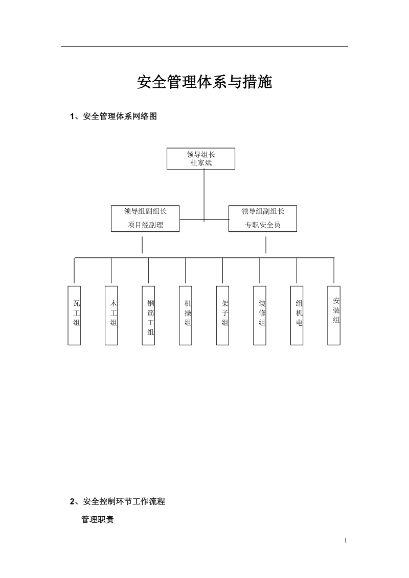 安全管理体系与措施 推荐.doc_第1页