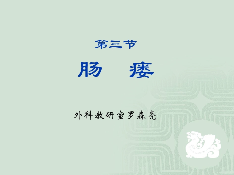 第三节肠瘘 罗森亮.ppt_第1页