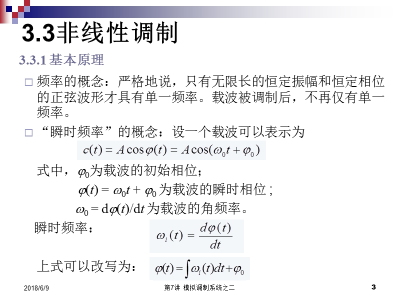 第07讲模拟调制系统之二 通信系统原理教程.ppt_第3页