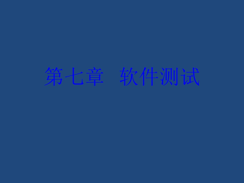 第六章  软件测试 精品.ppt_第1页