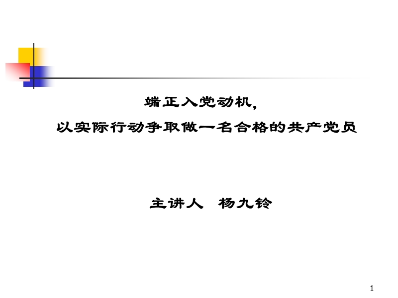 党的基础知识——端正入党动机以实际行动入党 杨九铃.ppt_第1页