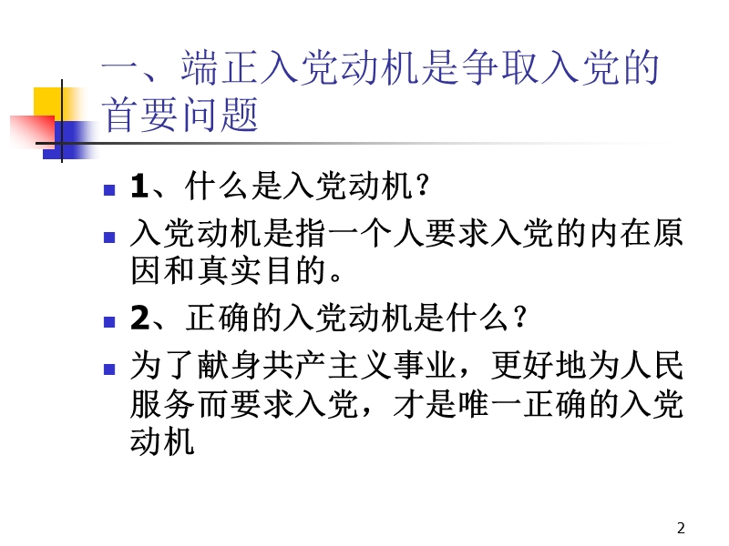 党的基础知识——端正入党动机以实际行动入党 杨九铃.ppt_第2页