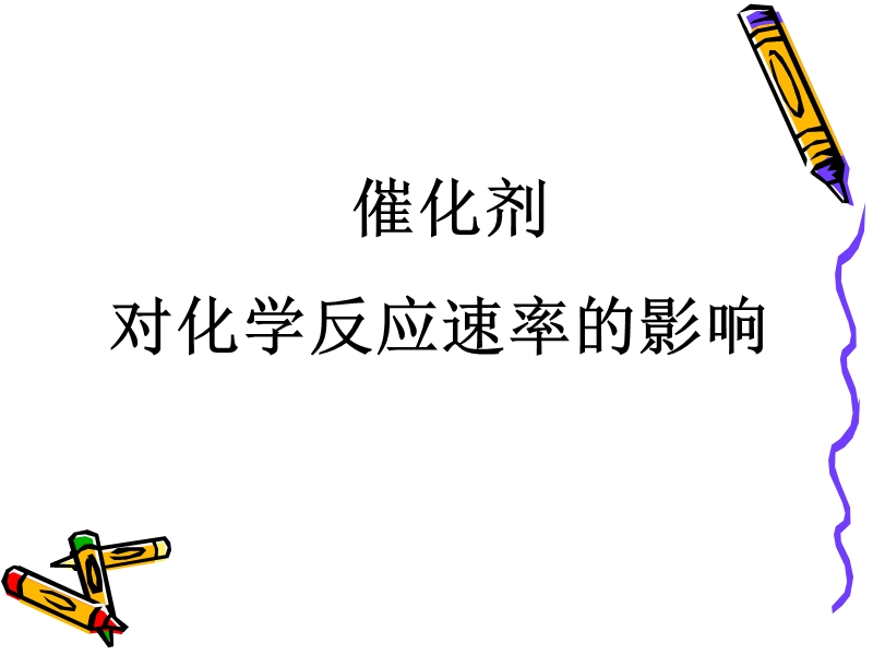 催化剂 对化学反应速率的影响.ppt_第1页