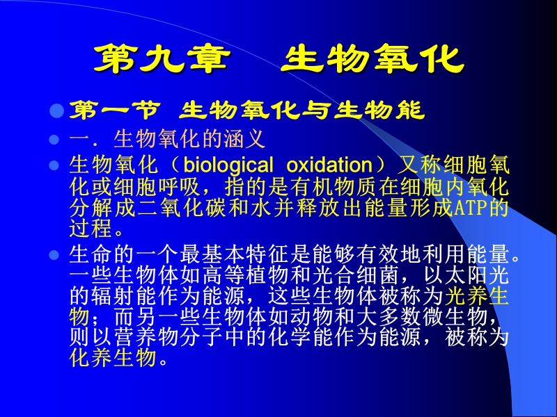 第九章 生物氧化第一节 生物氧化与生物能.ppt_第1页