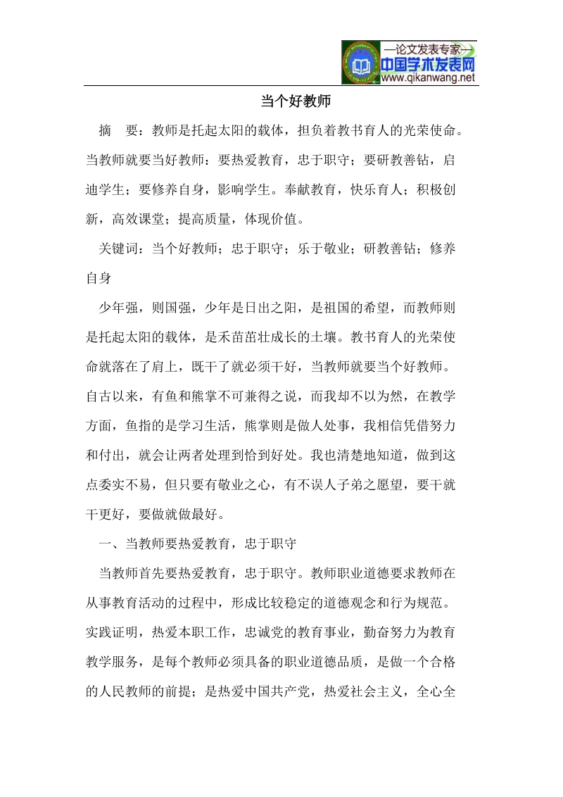 当个好教师 课件.doc_第1页