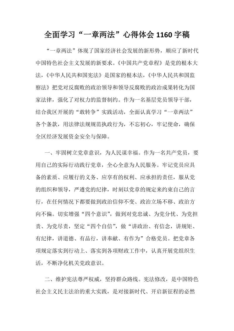 全面学习“一章两法”心得体会1160字稿.docx_第1页