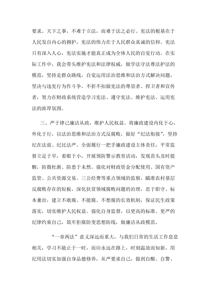 全面学习“一章两法”心得体会1160字稿.docx_第2页