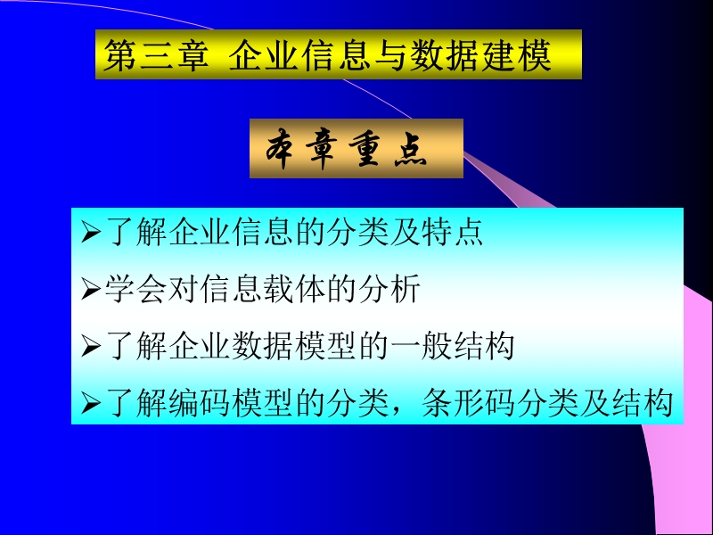 第三章  企业信息与数据建模 经典.ppt_第1页