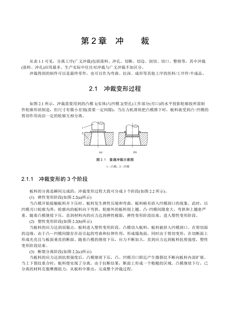 冲压工艺与模具设计 第2章 —— 冲裁.doc_第1页