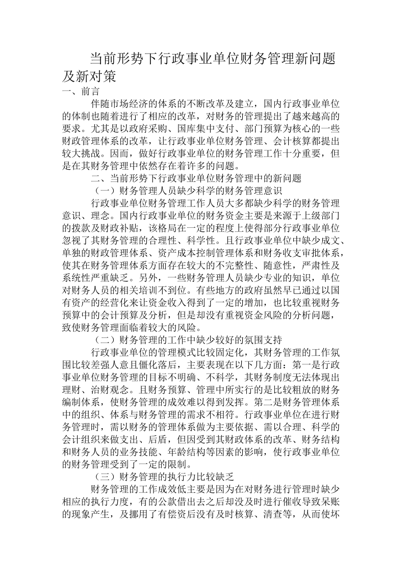 当前形势下_行政事业单位财务管理新问题及新对策.doc_第1页