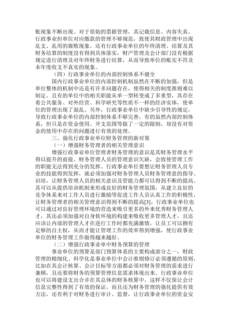 当前形势下_行政事业单位财务管理新问题及新对策.doc_第2页