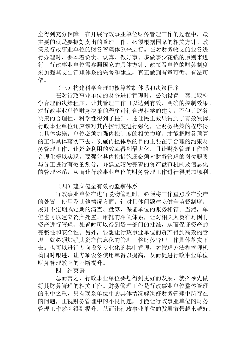 当前形势下_行政事业单位财务管理新问题及新对策.doc_第3页