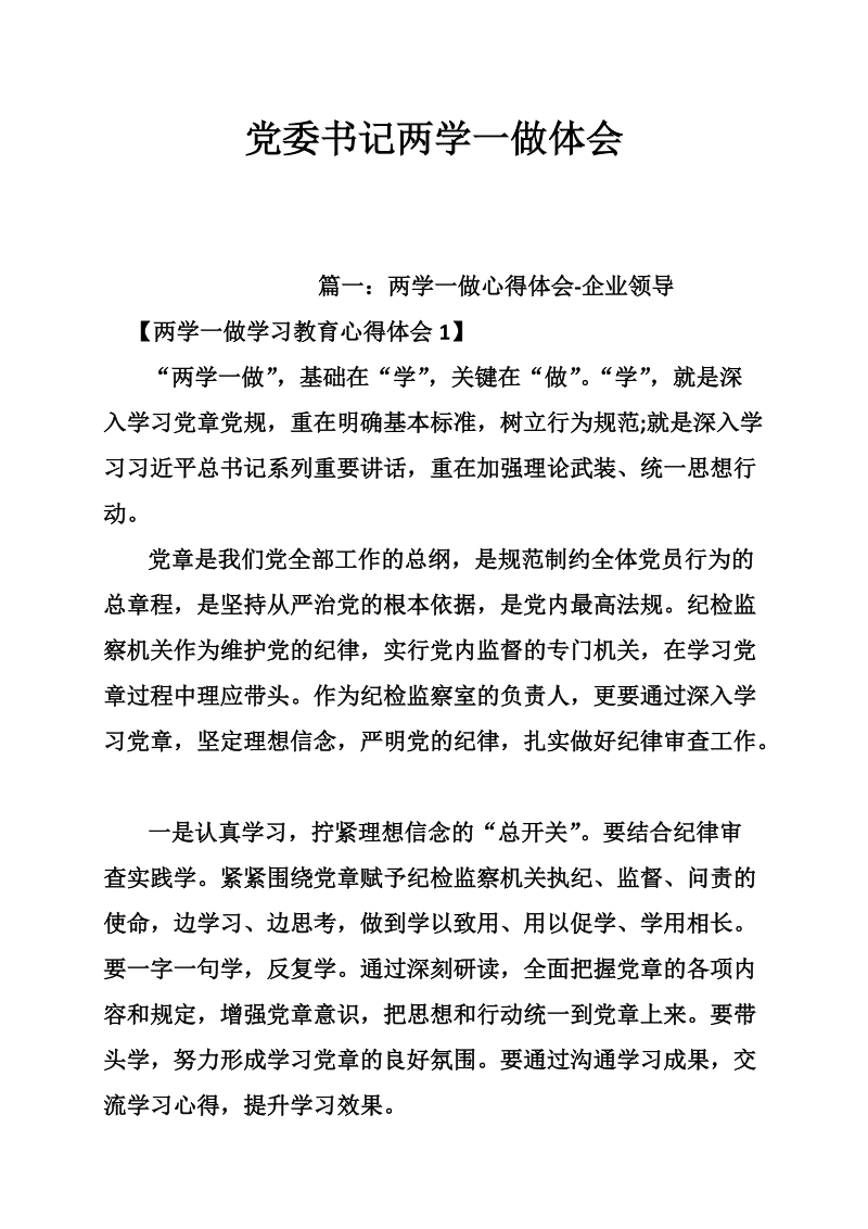 党委书记两学一做体会 p13.doc_第1页