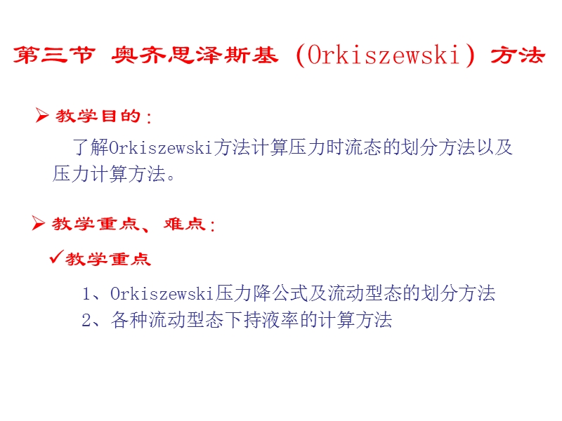 第三节奥齐思泽斯基（orkiszewski）方法  推荐.ppt_第1页