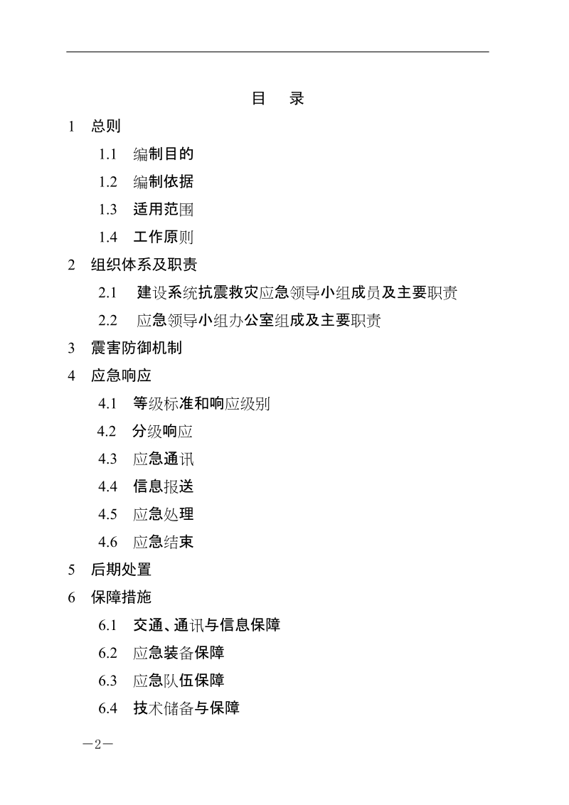 xxx县建设系统破坏性地震应急预案(预案) 二○一一年五月三十日.doc_第2页