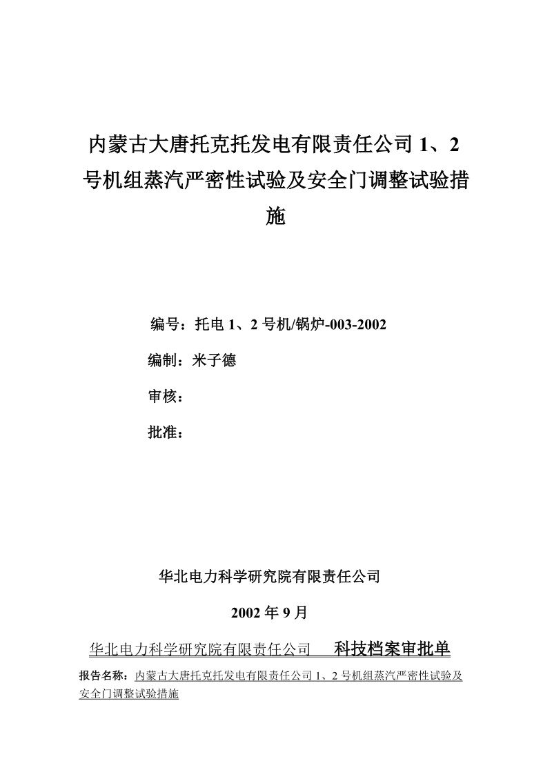 安全门面  内蒙古大唐托克托发电有限责任公司1、2号.doc_第1页