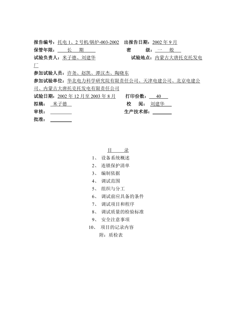 安全门面  内蒙古大唐托克托发电有限责任公司1、2号.doc_第2页