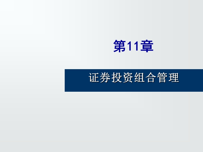 第11章 证 券投资组合管理 课件.ppt_第1页