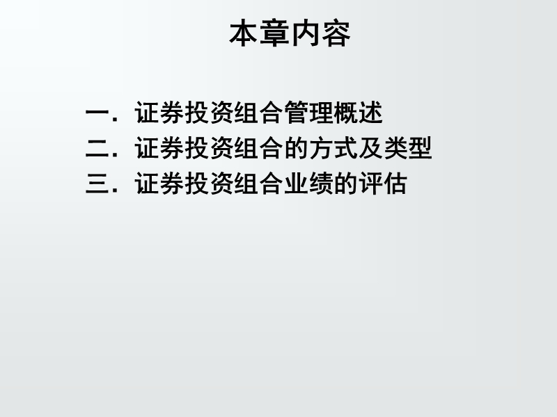 第11章 证 券投资组合管理 课件.ppt_第2页