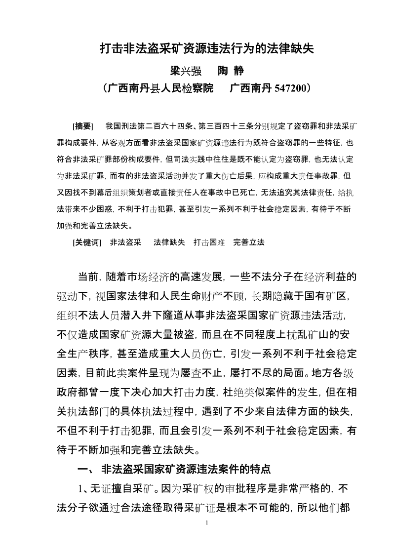 打击非法盗采国家矿资源行为的法律缺失 梁兴强   陶 静.doc_第1页