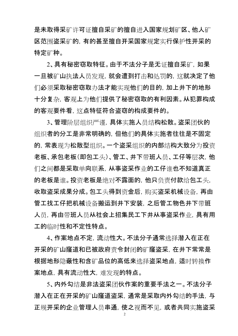 打击非法盗采国家矿资源行为的法律缺失 梁兴强   陶 静.doc_第2页