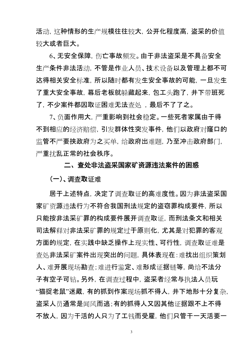 打击非法盗采国家矿资源行为的法律缺失 梁兴强   陶 静.doc_第3页