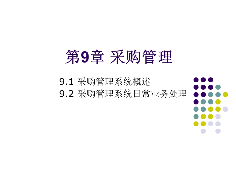 第9章采购管理 24p.ppt_第1页