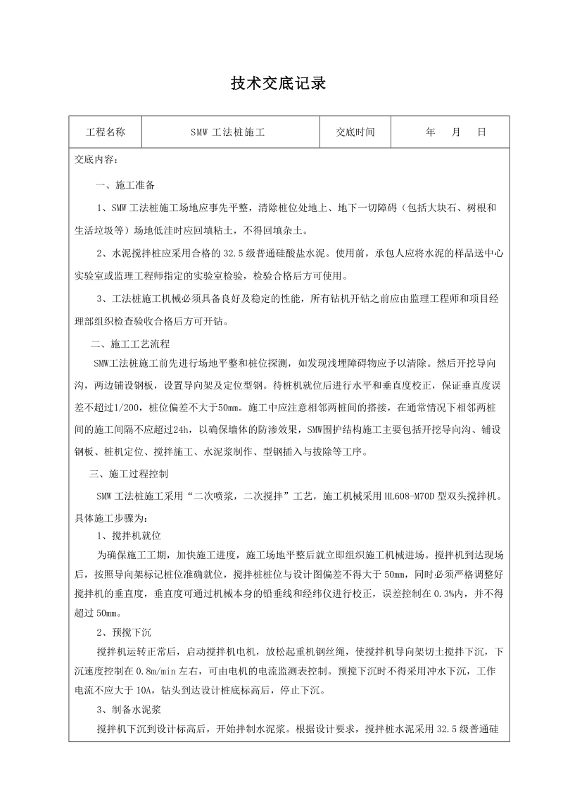 smw——工法桩技术交底.doc_第1页