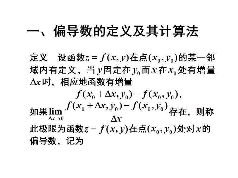 5-2偏导数 一、偏导数的定义及其计算法.ppt_第1页