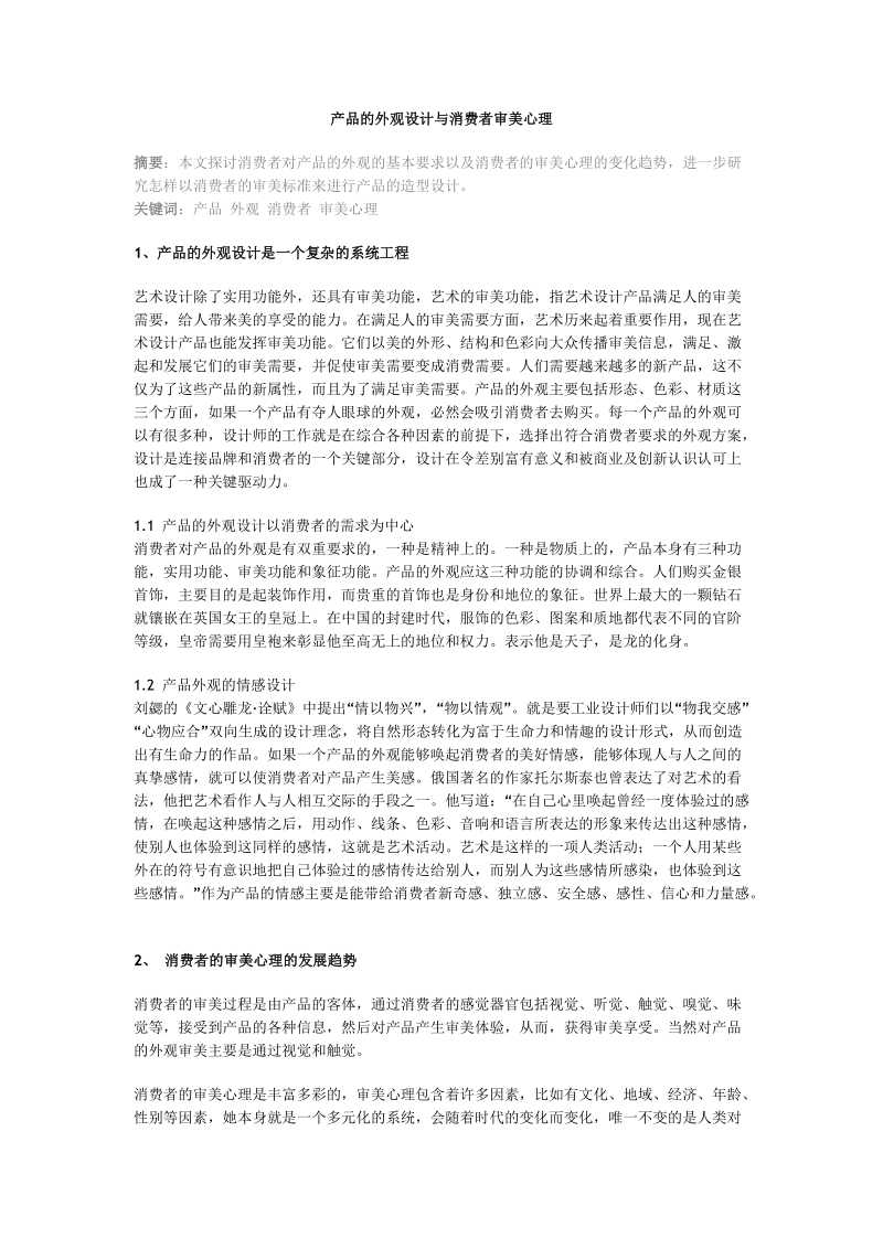 产品的外观设计与消费者审美心理 精品.doc_第1页