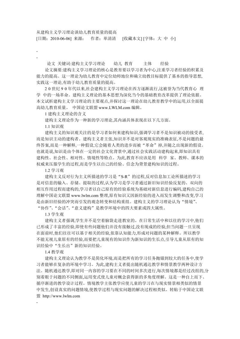 从建构主义学习理论谈幼儿教育质量的提高 2010-06-06.doc_第1页