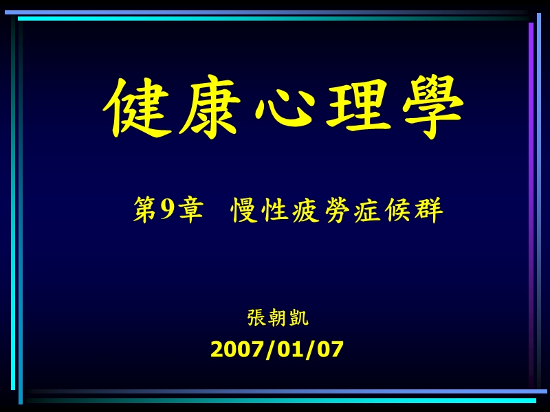 第九章慢性疲劳症候群-张朝凯医师 張朝凱.ppt_第1页