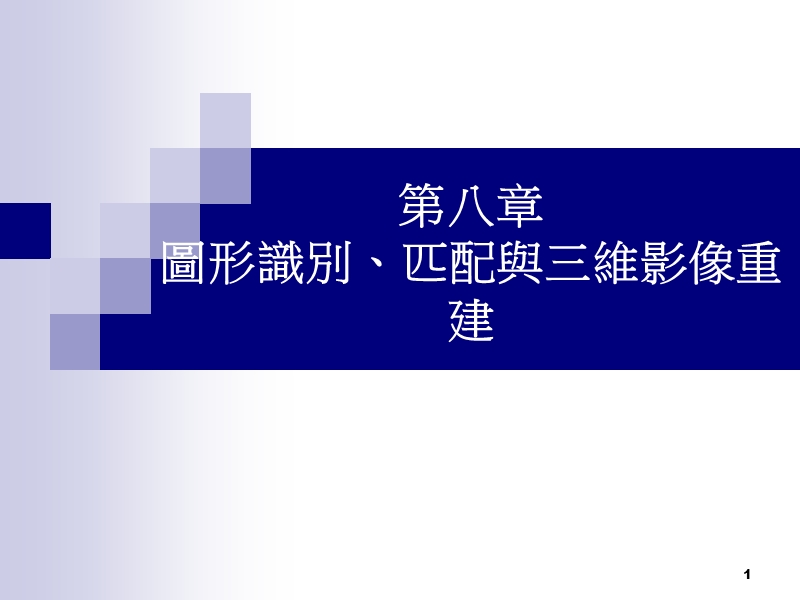 第八章图形识别、匹配与三维影像重建 43页.ppt_第1页