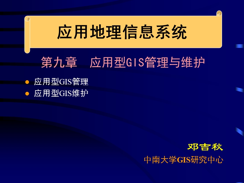 第09章 应用型gis管理与维护 邓吉秋.ppt_第1页