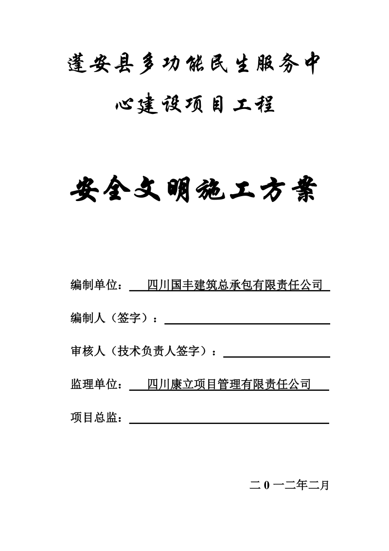 安全文明施工方案 蓬安县多功能民生服务中心建设项目工程.doc_第1页