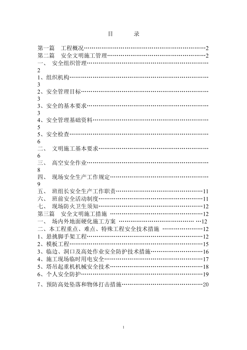 安全文明施工方案 蓬安县多功能民生服务中心建设项目工程.doc_第2页