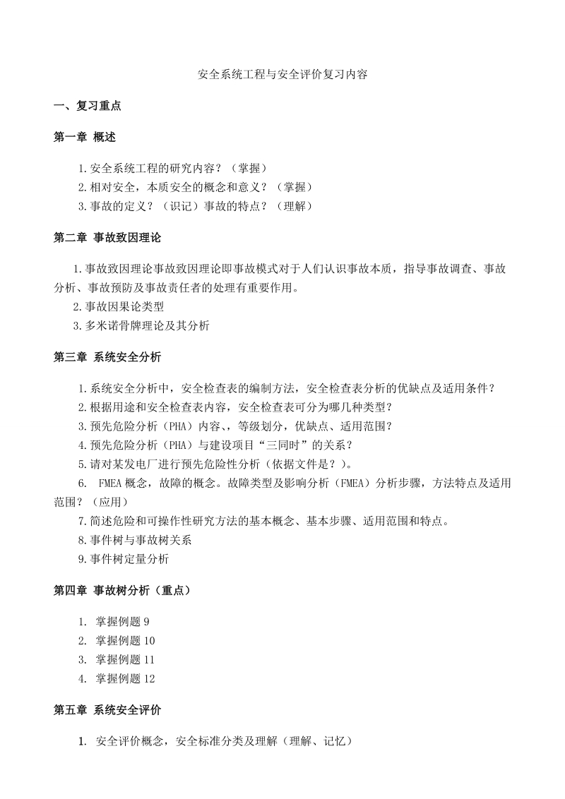 安全系统工程复习题库 22p.doc_第1页