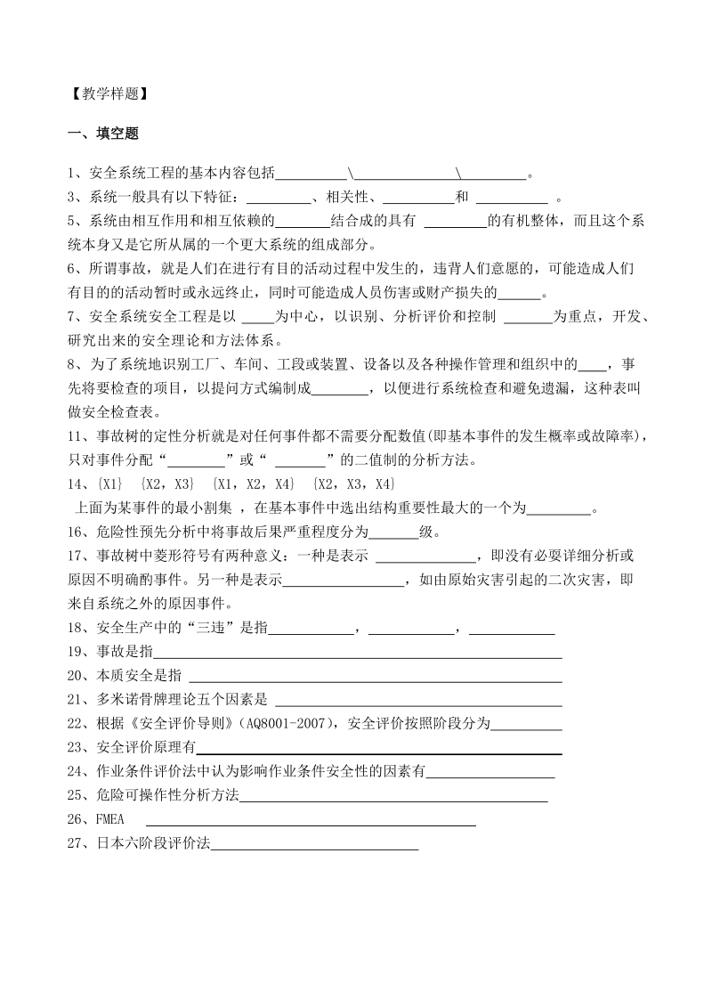 安全系统工程复习题库 22p.doc_第3页