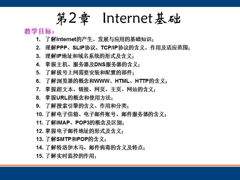 第2章internet基础 推荐.ppt_第1页