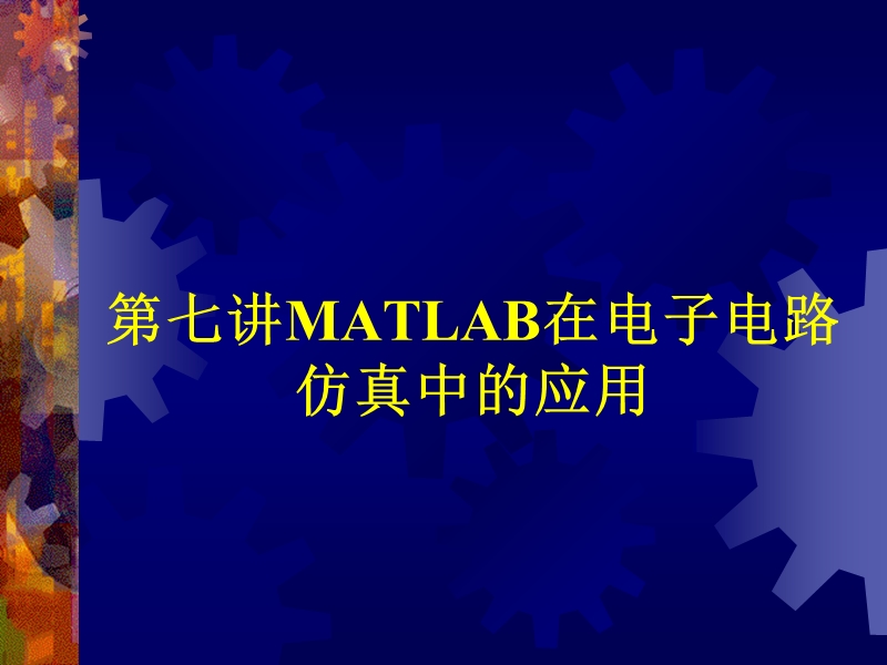 第七讲matlab在电子电路仿真中的应用模拟电路仿真数字电路仿真 p36.ppt_第1页