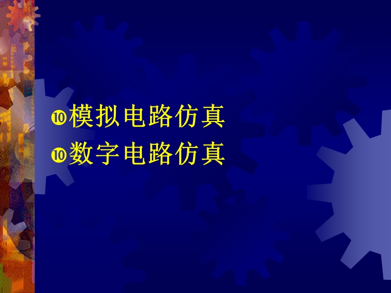 第七讲matlab在电子电路仿真中的应用模拟电路仿真数字电路仿真 p36.ppt_第2页