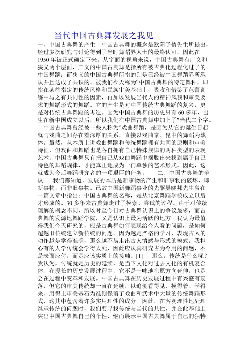 当代中国_古典舞发展之我见.doc_第1页