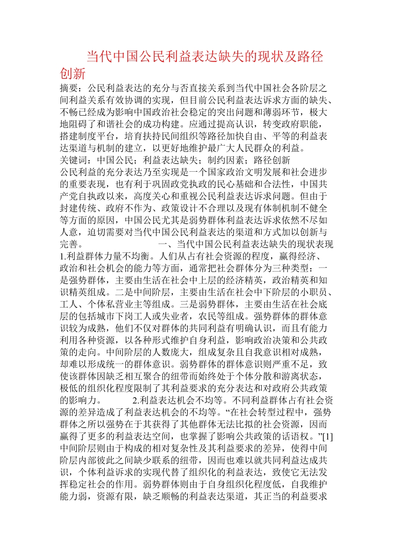 当代中国_公民利益表达缺失的现状及路径创新.doc_第1页