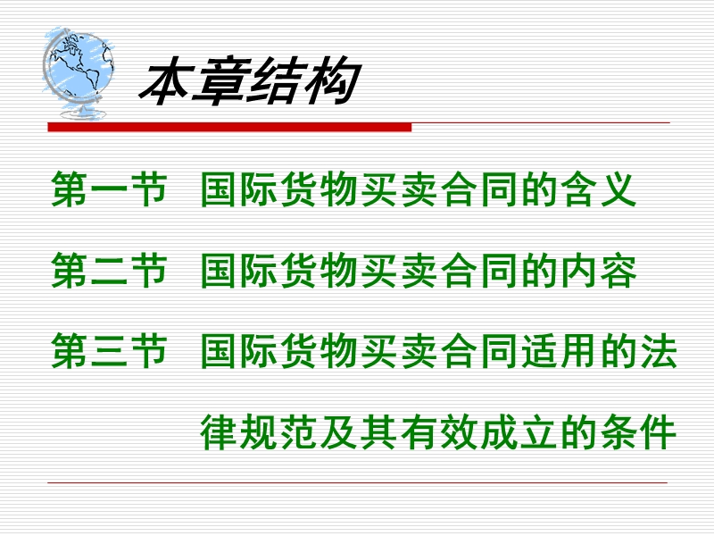第10章  国际货物买卖合同概述(讲义) 26页.ppt_第2页