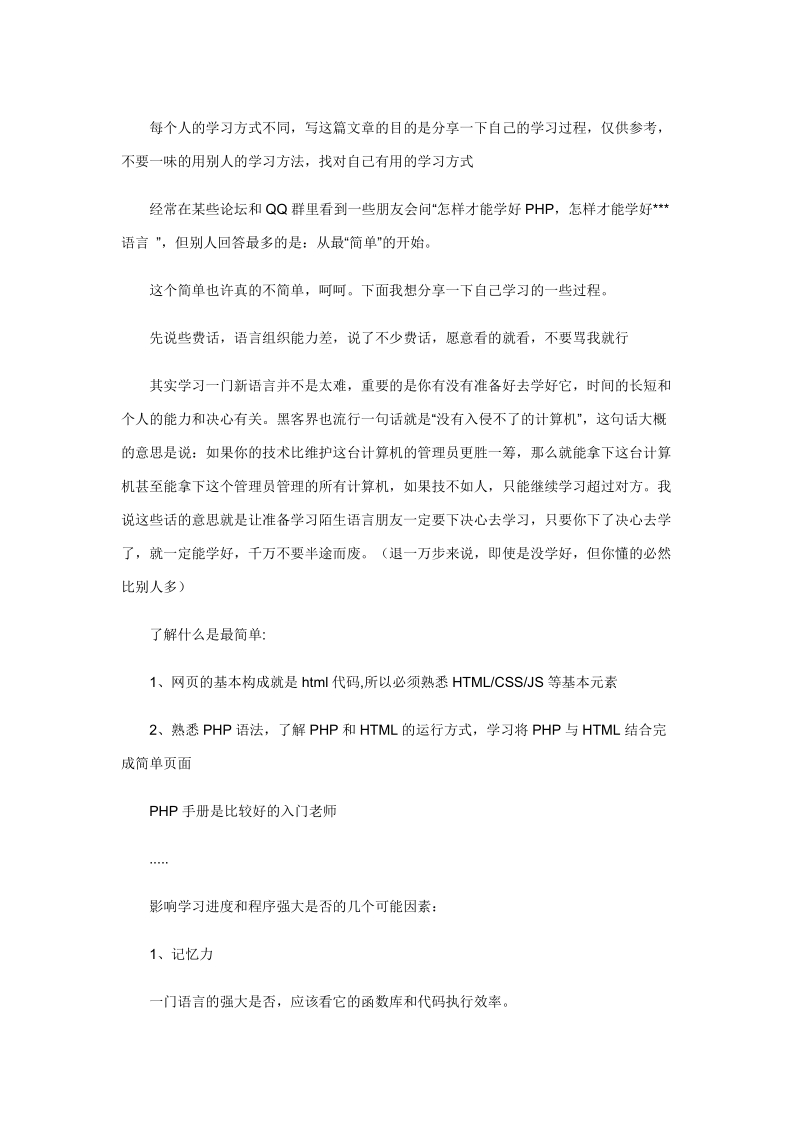 php——入门的学习方法.doc_第1页