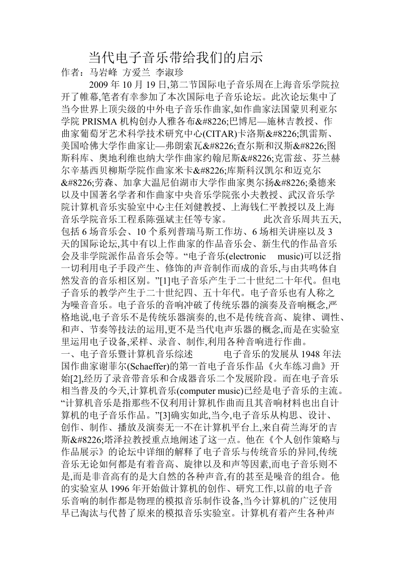 当代电子音乐带给我们的启示 马岩峰 方爱兰 李淑珍.doc_第1页