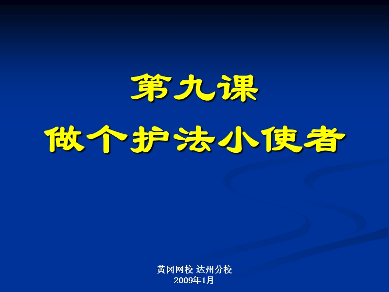 第9课 做个护法小使者 2009年1月.ppt_第1页