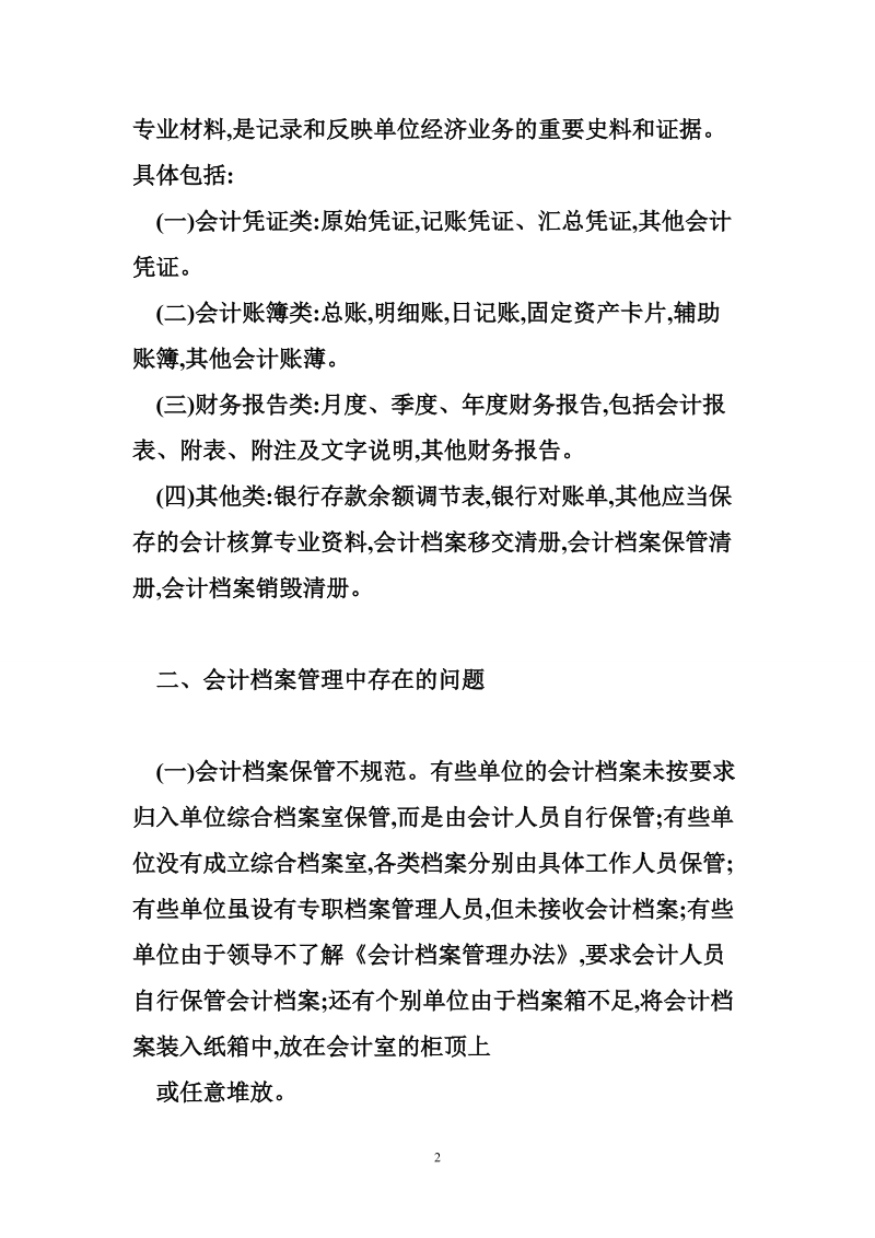 档 案管理_论文-如何加强会计 档 案管理.doc_第2页