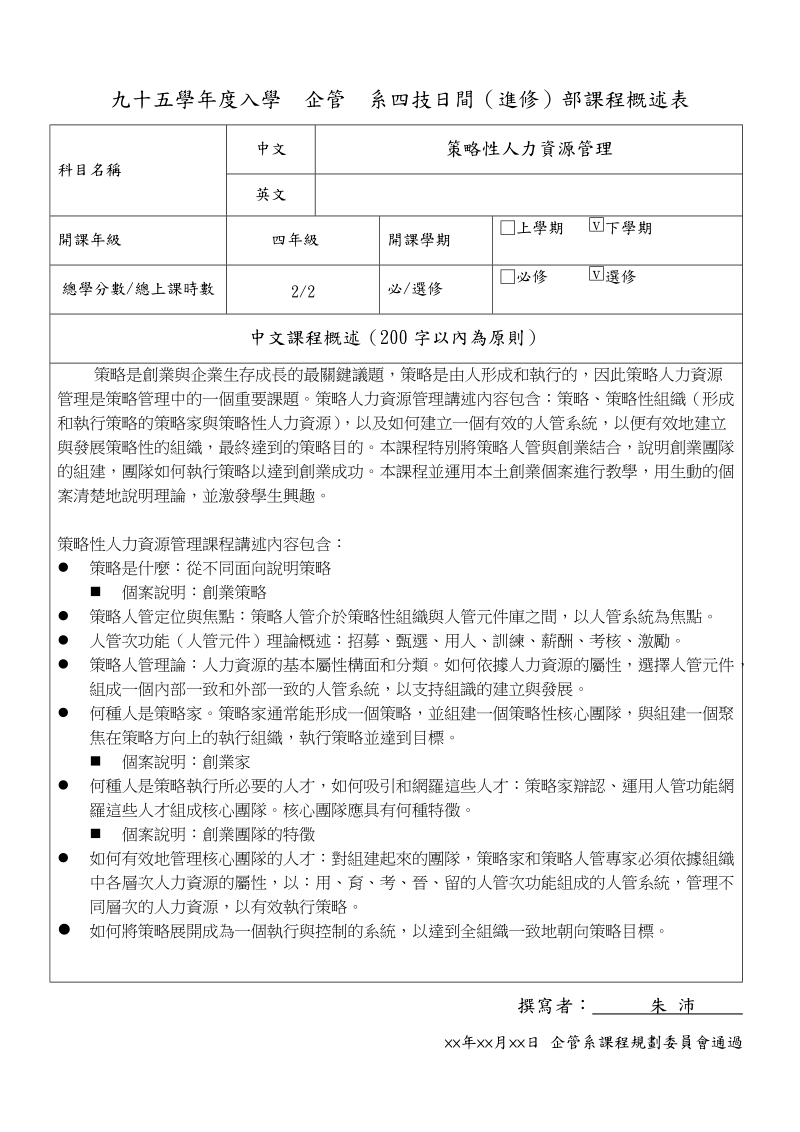 策略性人力资源管理 九十五學年度入學.doc_第1页